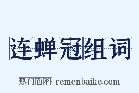 连蝉冠组词是什么意思的图片